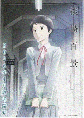 山海拾遗录动漫条目封面